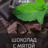Табак Puer - Biting chocolate (Шоколад с мятой) 100 гр