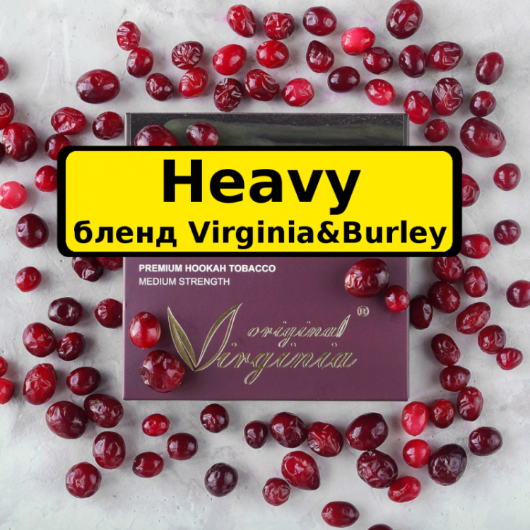 Табак Original Virginia Heavy - HeavyCranberry (Крепкая Клюква) 50 гр