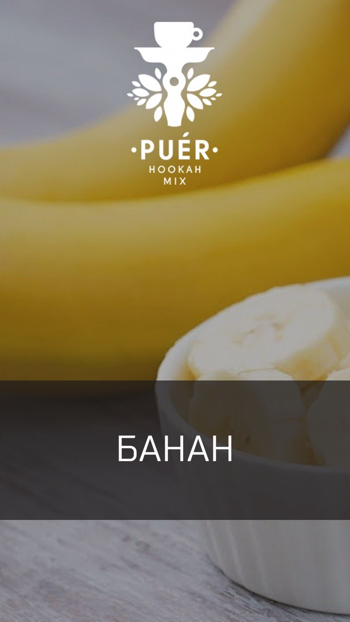 Табак Puer - Fruit for smart people (Банан) 100 гр
