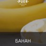 Табак Puer - Fruit for smart people (Банан) 100 гр