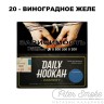 Табак Daily Hookah Formula 20 - Виноградное Желе 60 гр