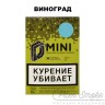 Табак D-Mini - Виноград 15 гр