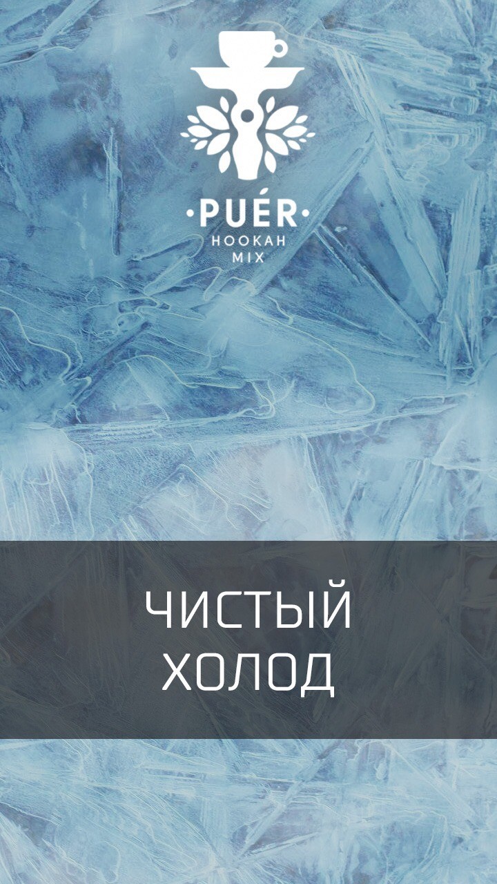 Табак Puer - Crystal winter (Чистый холод) 100 гр