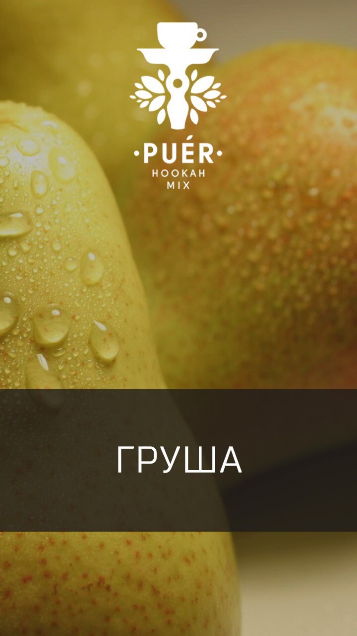 Табак Puer - Cool pear (Груша) 100 гр